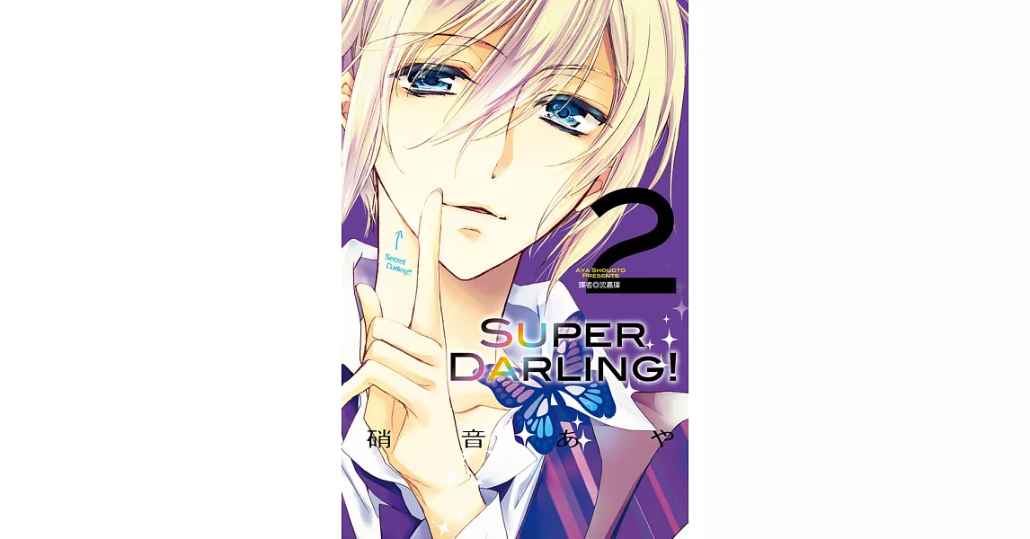 Super Darling！(2) (電子書) | 拾書所