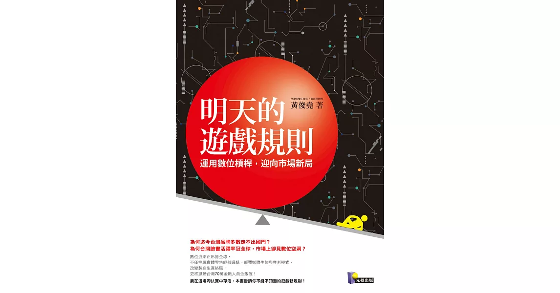 明天的遊戲規則：運用數位槓桿，迎向市場新局 (電子書) | 拾書所