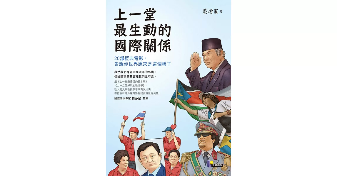 上一堂最生動的國際關係：20部經典電影，告訴你世界原來是這個樣子 (電子書) | 拾書所