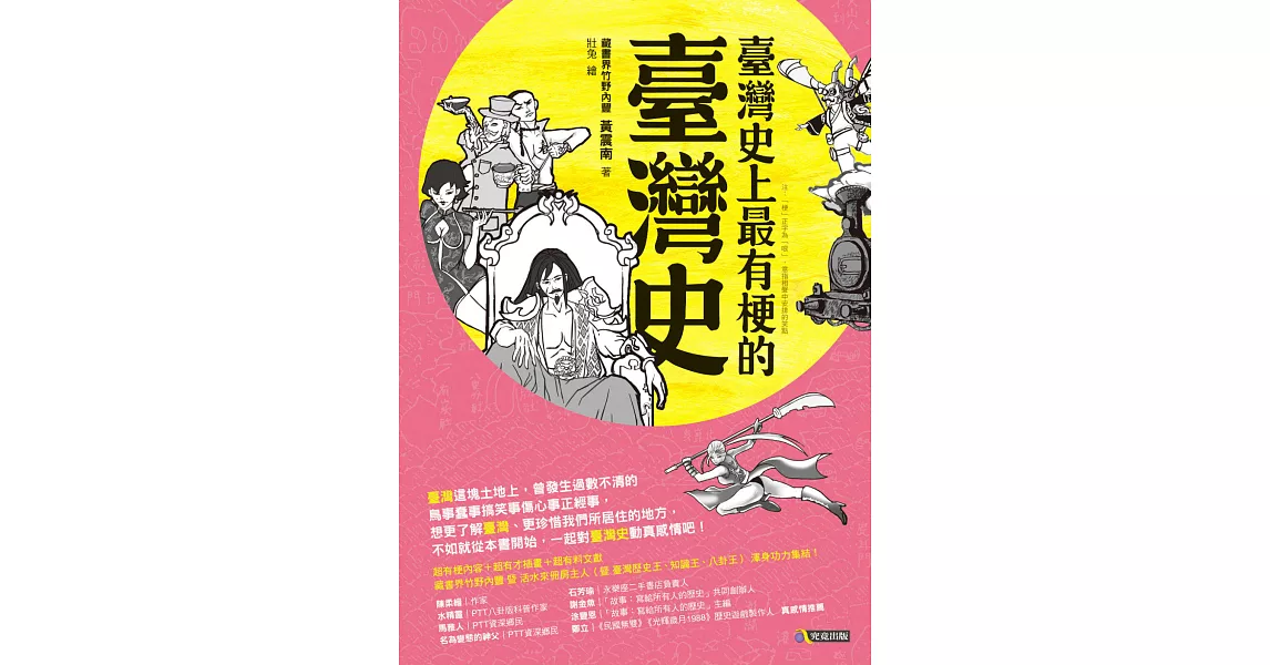 臺灣史上最有梗的臺灣史 (電子書) | 拾書所