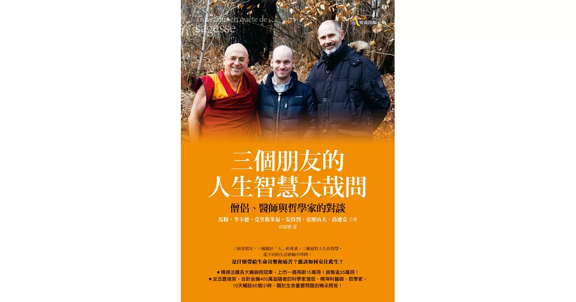 三個朋友的人生智慧大哉問：僧侶、醫師與哲學家的對談 (電子書) | 拾書所