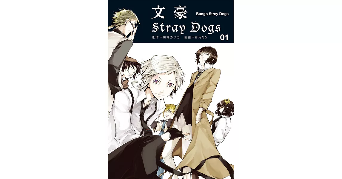 文豪Stray Dogs１ (電子書) | 拾書所