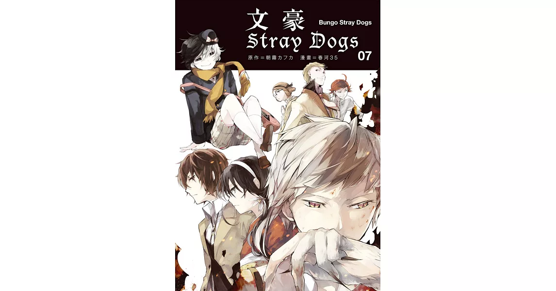 文豪Stray Dogs７ (電子書) | 拾書所