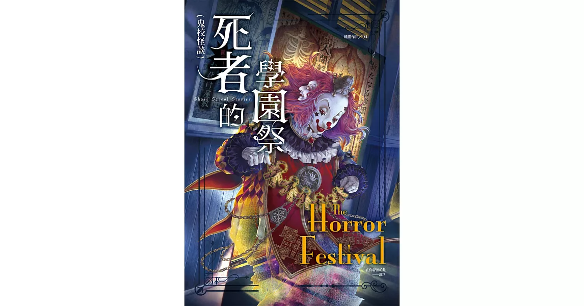 鬼校怪談：死者的學園祭 (電子書) | 拾書所