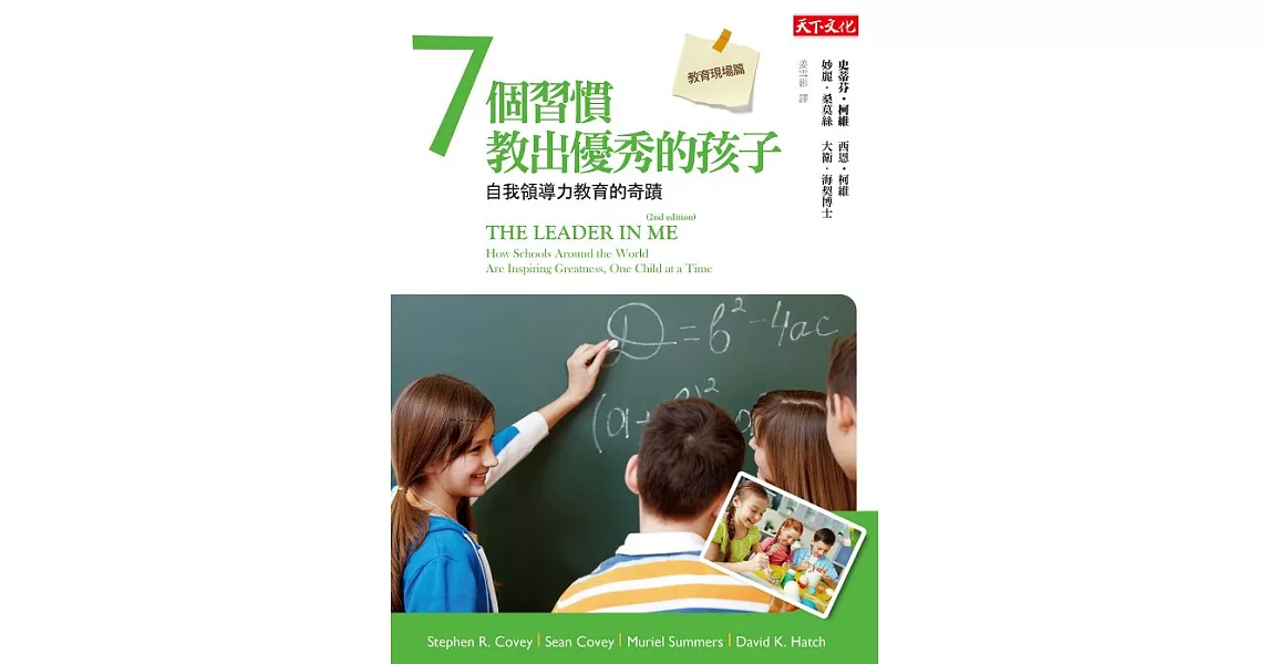 7個習慣教出優秀的孩子：自我領導力教育的奇蹟 (電子書) | 拾書所