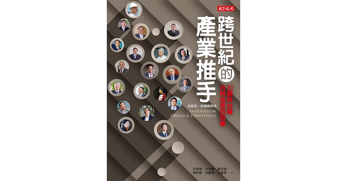 跨世紀的產業推手：20個與台灣共同成長的故事 (電子書) | 拾書所