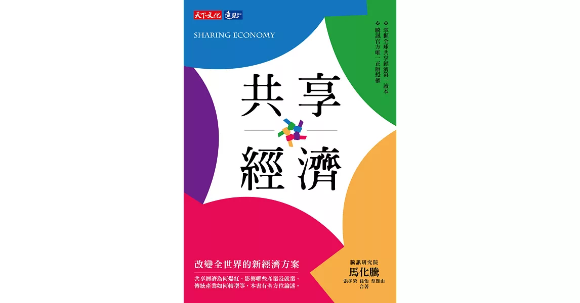 共享經濟：改變全世界的新經濟方案 (電子書) | 拾書所