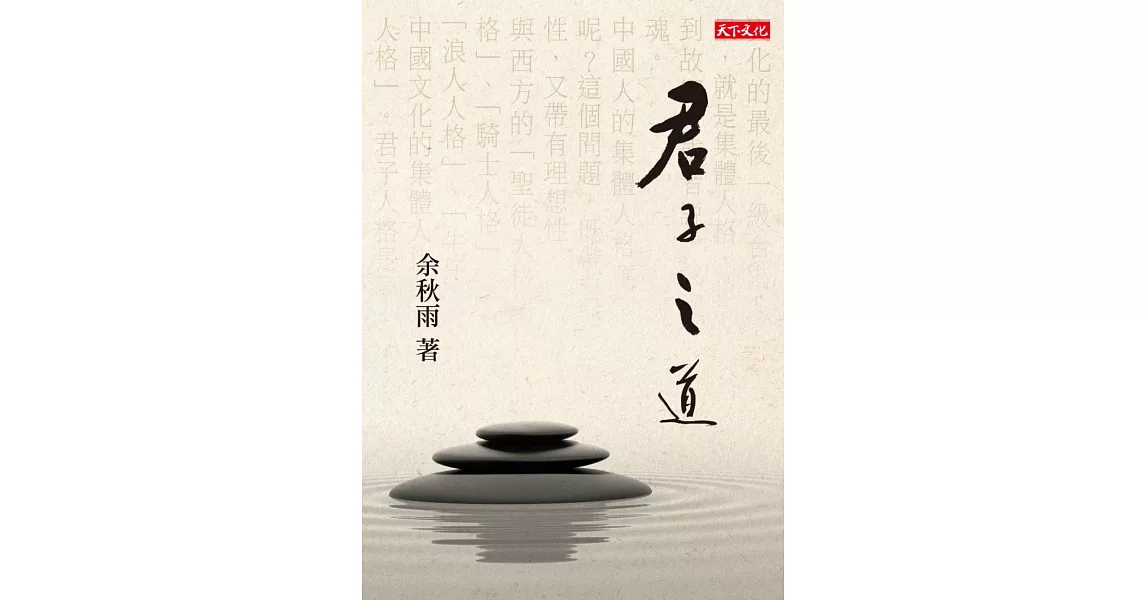 君子之道 (電子書) | 拾書所