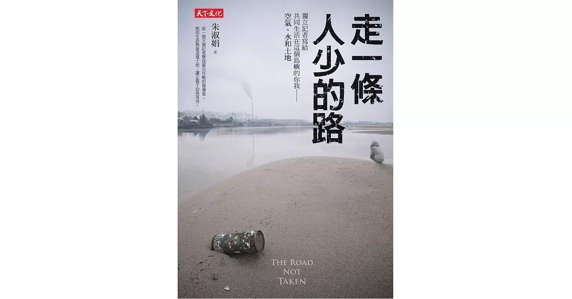 走一條人少的路：獨立記者寫給共同生活在這個島嶼的你我──空氣、水和土地 (電子書) | 拾書所