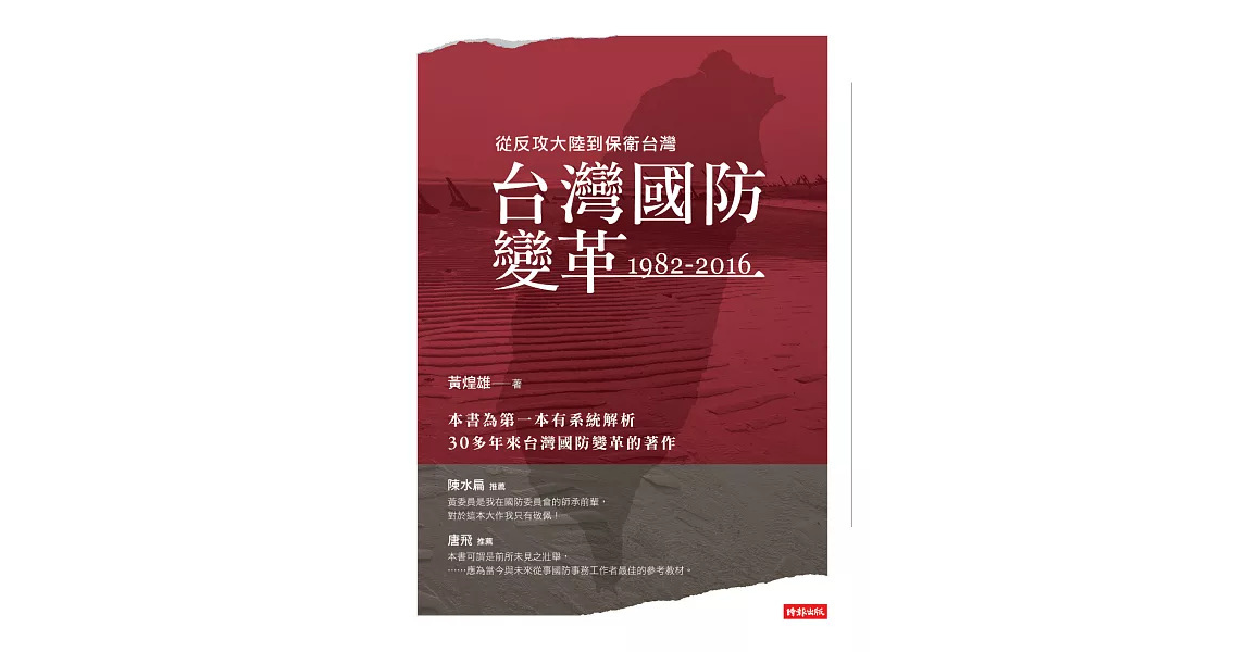 台灣國防變革：1982-2016 (電子書) | 拾書所