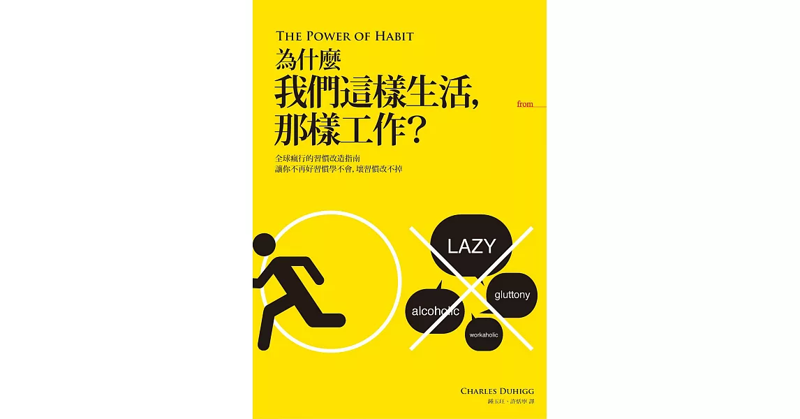 為什麼我們這樣生活，那樣工作？ (電子書) | 拾書所