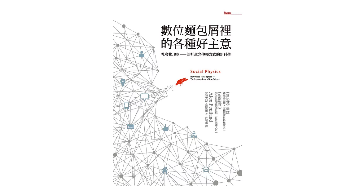 數位麵包屑裡的各種好主意：社會物理學──剖析意念傳播方式的新科學 (電子書) | 拾書所