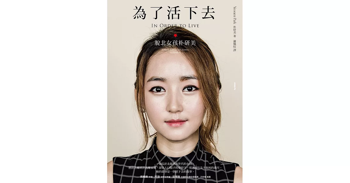 為了活下去：脫北女孩朴研美 (電子書) | 拾書所