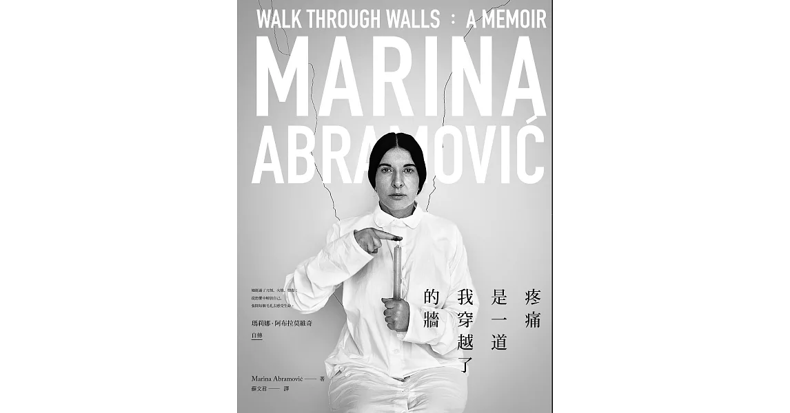 疼痛是一道我穿越了的牆：瑪莉娜．阿布拉莫維奇自傳 (電子書) | 拾書所