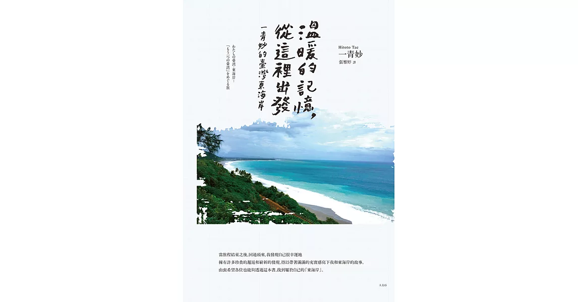 溫暖的記憶，從這裡出發：一青妙的臺灣東海岸 (電子書) | 拾書所