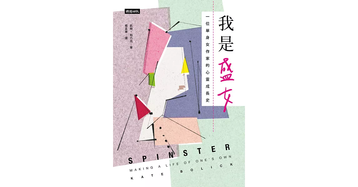 我是盛女：一位單身女作家的心靈成長史 (電子書) | 拾書所