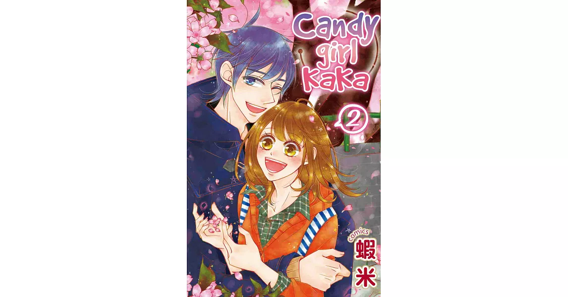 Candy girl kaka 2 (電子書) | 拾書所