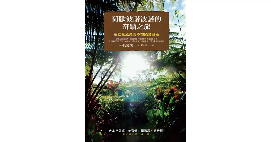 荷歐波諾波諾的奇蹟之旅：造訪夏威夷的零極限實踐者 (電子書) | 拾書所