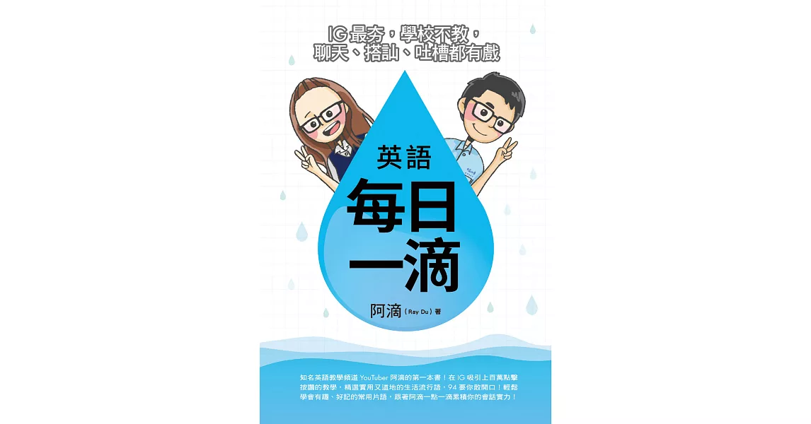 英語每日一滴：IG最夯，學校不教，聊天、搭訕、吐槽都有戲 (電子書) | 拾書所