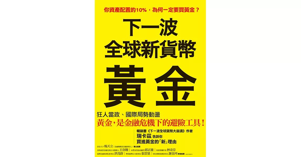 下一波全球新貨幣：黃金 (電子書) | 拾書所