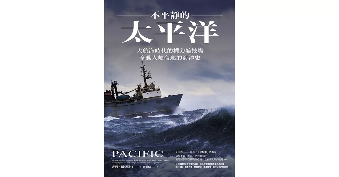 不平靜的太平洋：大航海時代的權力競技場，牽動人類命運的海洋史 (電子書) | 拾書所