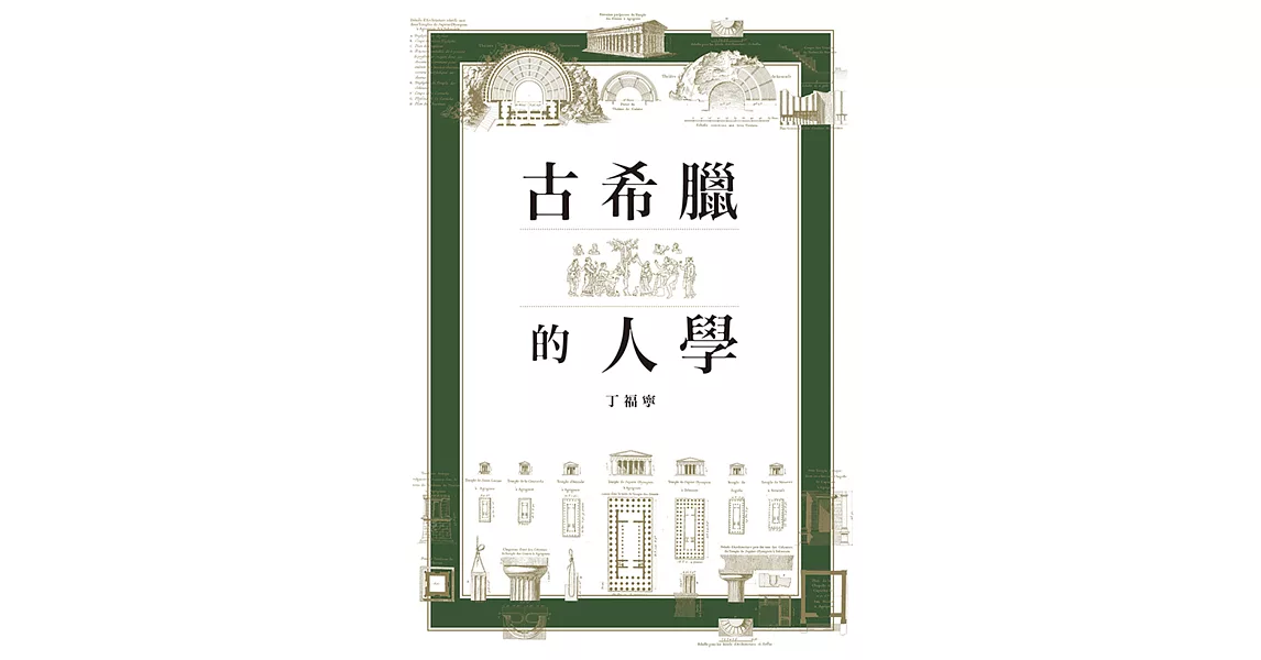 古希臘的人學 (電子書) | 拾書所