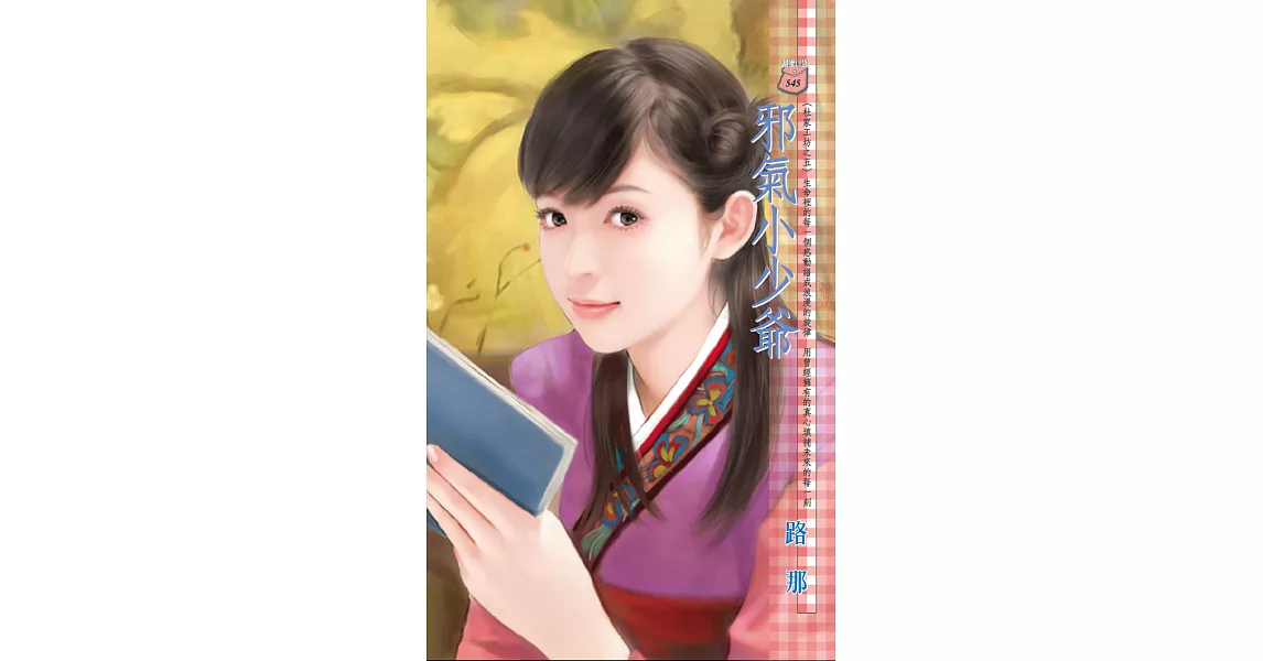 邪氣小少爺~杜家工坊之五 (電子書) | 拾書所