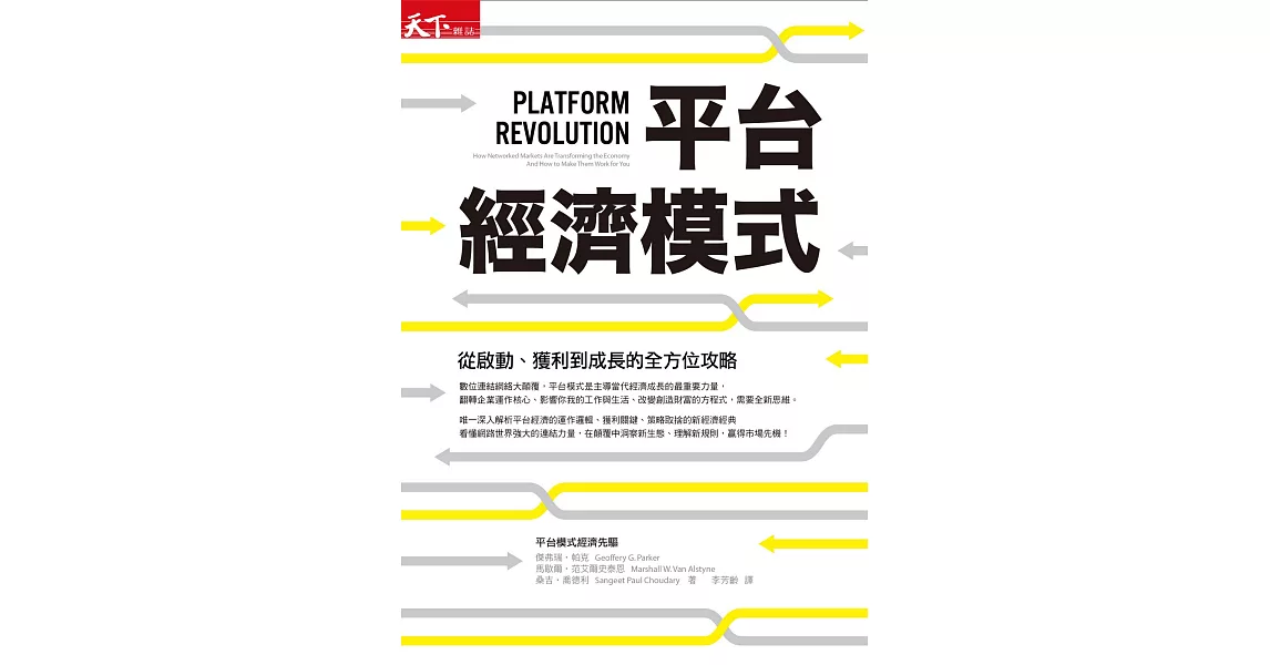 平台經濟模式：從啟動、獲利到成長的全方位攻略 (電子書) | 拾書所