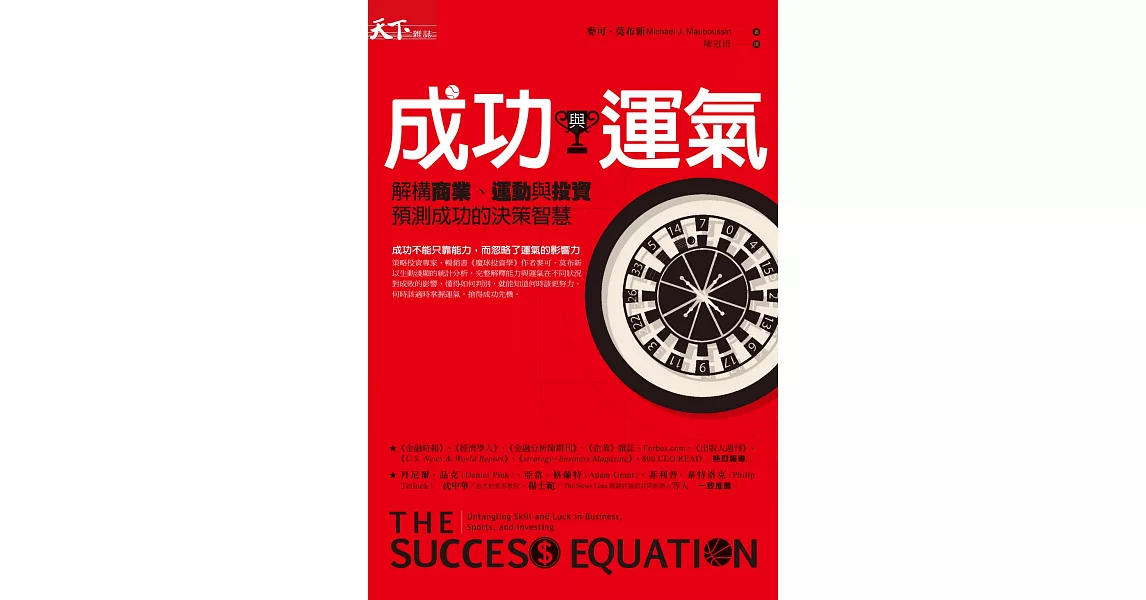 成功與運氣 : 解構商業、運動與投資，預測成功的決策智慧 (電子書) | 拾書所