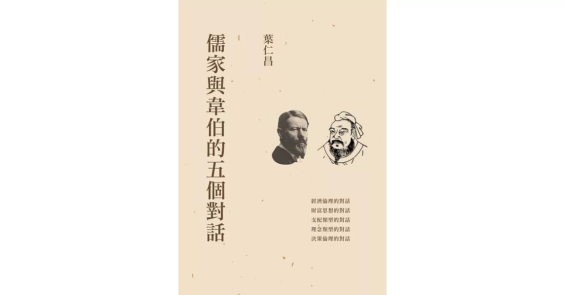 儒家與韋伯的五個對話 (電子書) | 拾書所