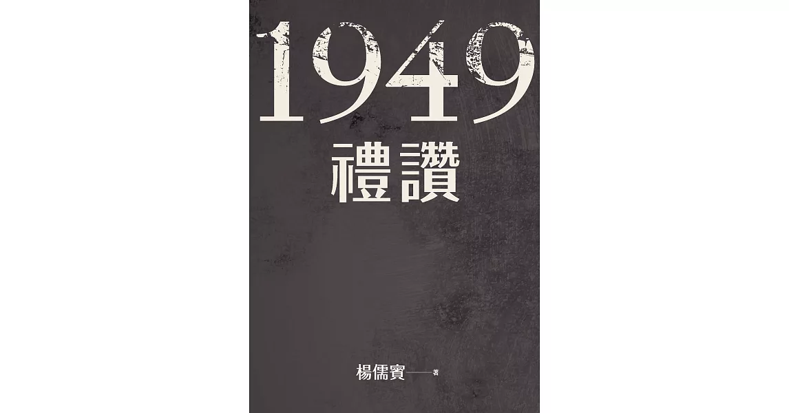 1949禮讚 (電子書) | 拾書所