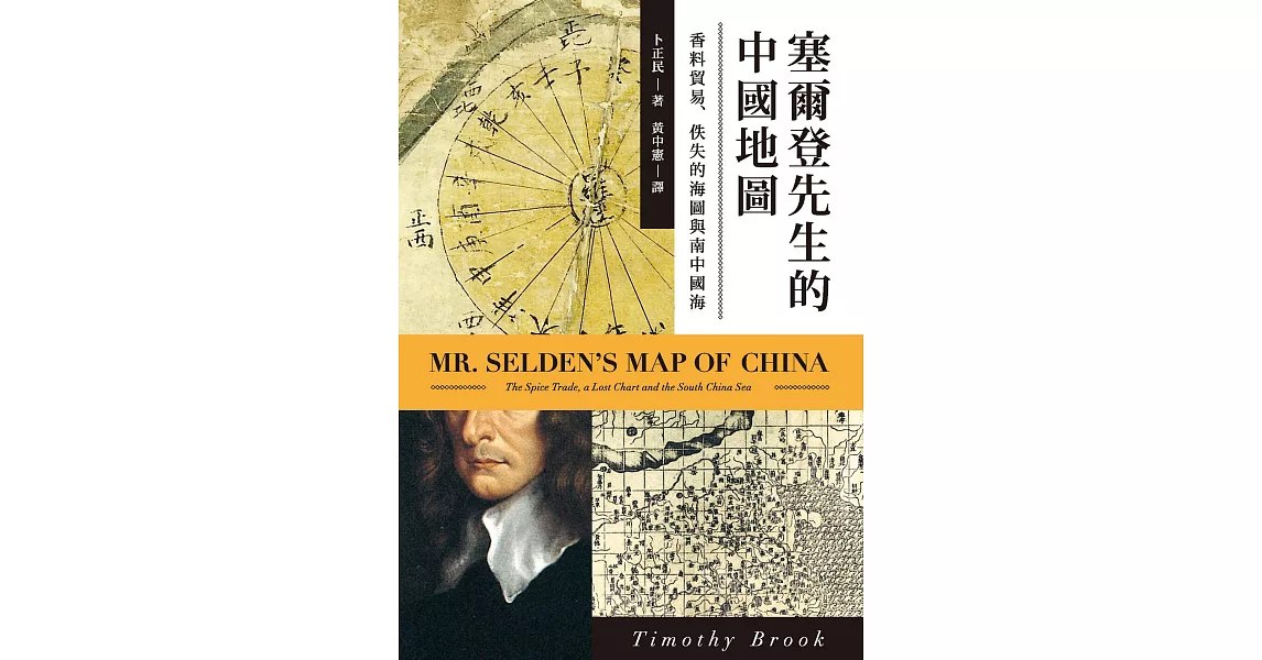 塞爾登先生的中國地圖：香料貿易、佚失的海圖與南中國海 (電子書) | 拾書所