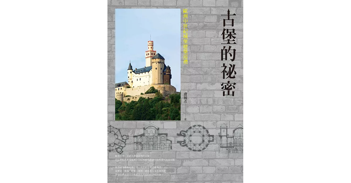 古堡的祕密：歐洲中世紀城堡建築巡禮 (電子書) | 拾書所