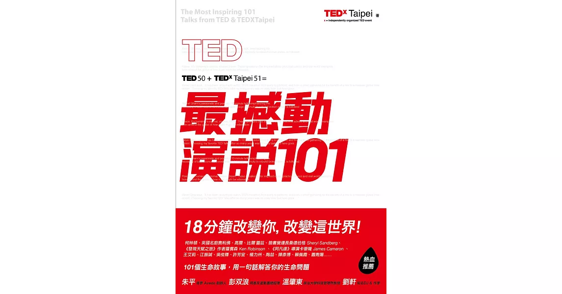 TED最撼動演說101：用一句話解答你的生命問題，18分鐘改變你，改變這世界！ (電子書) | 拾書所