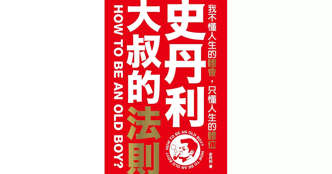 史丹利．大叔的法則： 我不懂人生的體會，只懂人生的體位 (電子書) | 拾書所