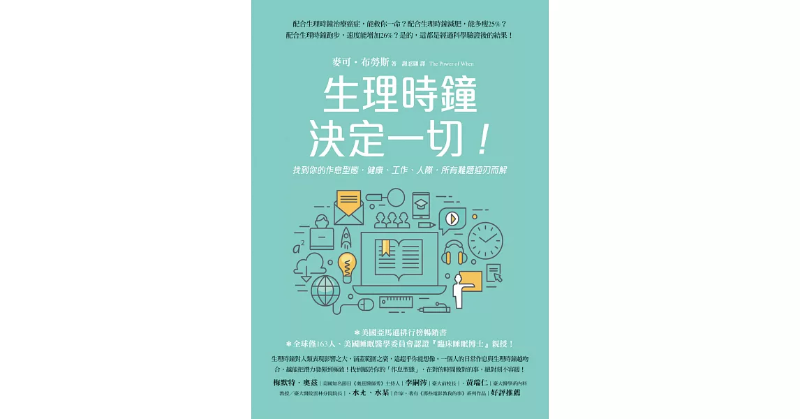 生理時鐘決定一切！：找到你的作息型態，健康、工作、人際，所有難題迎刃而解 (電子書) | 拾書所