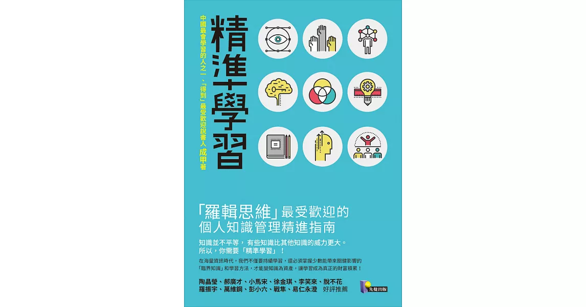 精準學習：「羅輯思維」最受歡迎的個人知識管理精進指南 (電子書) | 拾書所