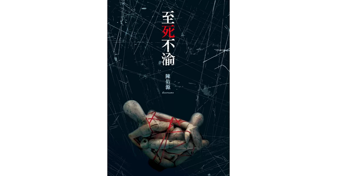 至死不渝 (電子書) | 拾書所