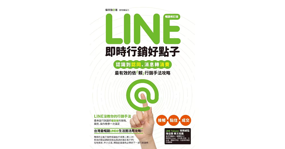 Line即時行銷好點子：認識到認同、消息轉消費，最有效的依「賴」行銷手法攻略(暢銷修訂版) (電子書) | 拾書所