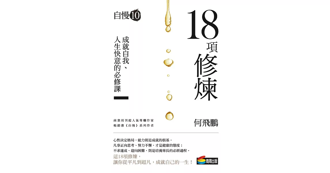 自慢10：18項修煉 (電子書) | 拾書所