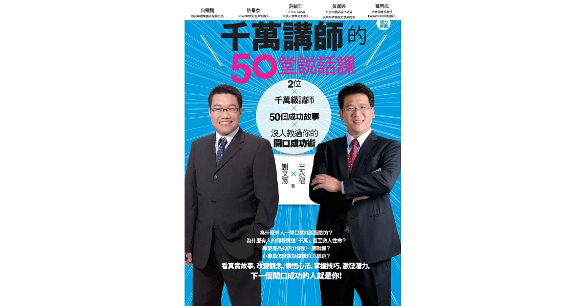 千萬講師的50堂說話課 (電子書) | 拾書所