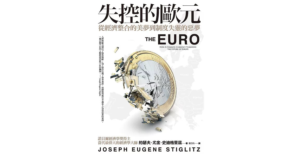 失控的歐元︰從經濟整合的美夢到制度失靈的惡夢 (電子書) | 拾書所