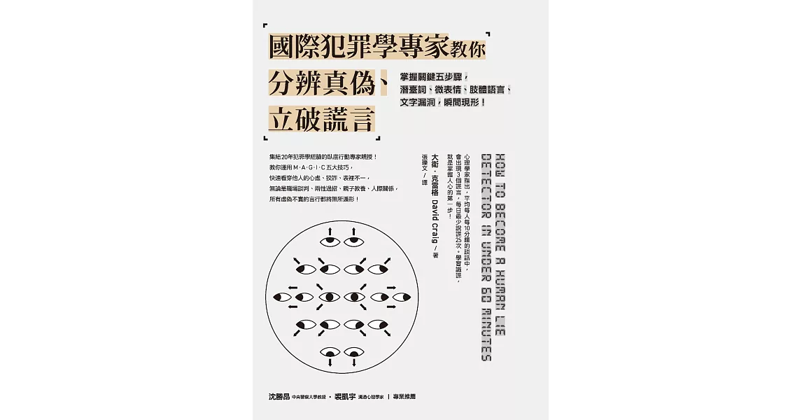 國際犯罪學專家教你分辨真偽、立破謊言 (電子書) | 拾書所