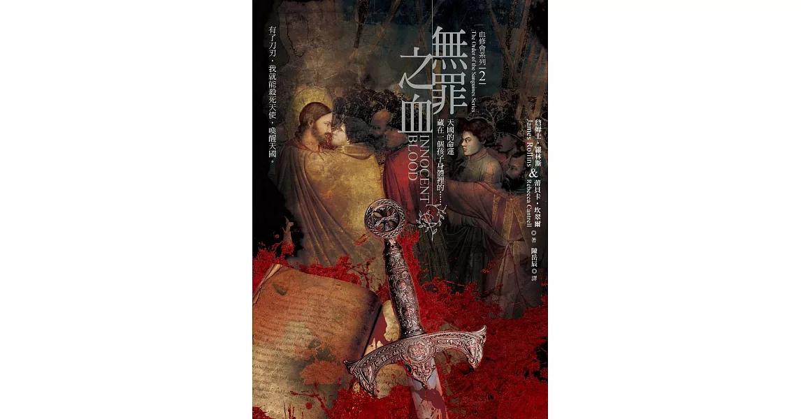 血修會系列2：無罪之血 (電子書) | 拾書所