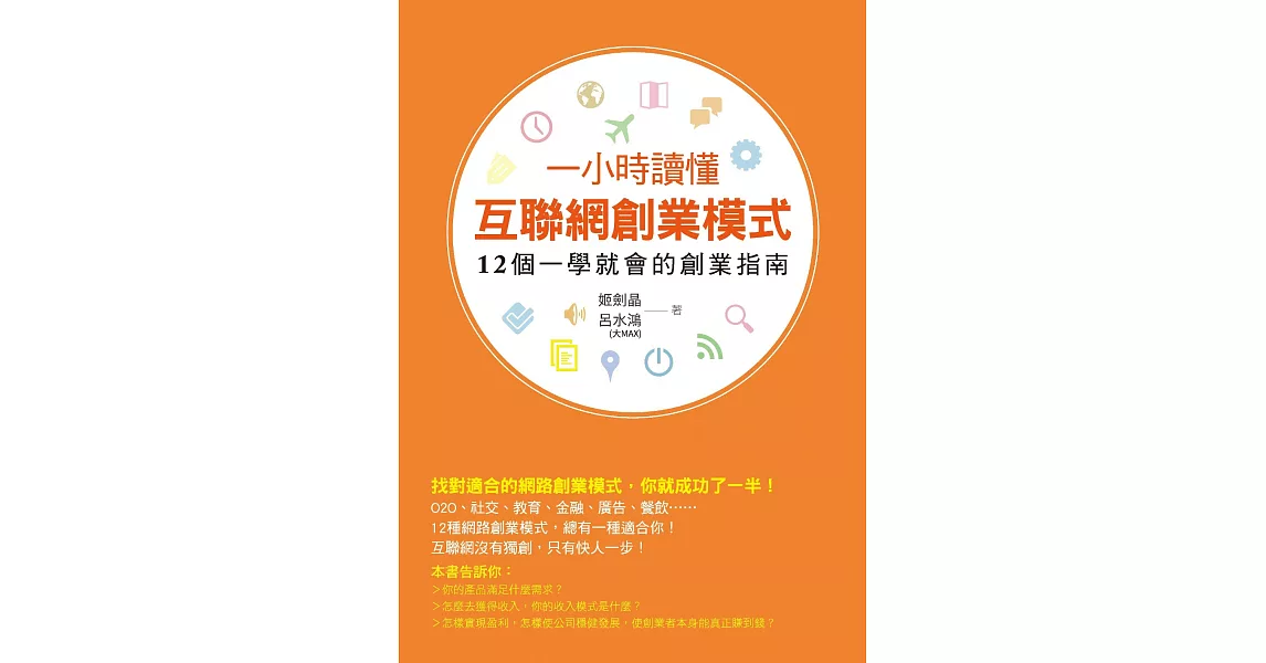 一小時讀懂互聯網創業模式 (電子書) | 拾書所