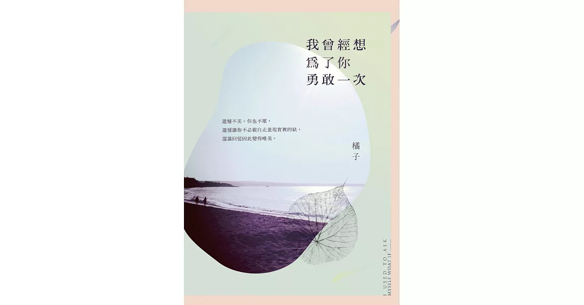 我曾經想為了你勇敢一次 (電子書) | 拾書所