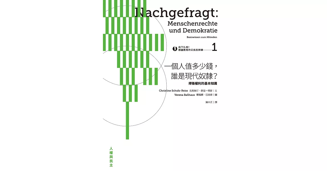 向下扎根！德國教育的公民思辨課1—「一個人值多少錢，誰是現代奴隸？」：捍衛權利的基本知識 (電子書) | 拾書所