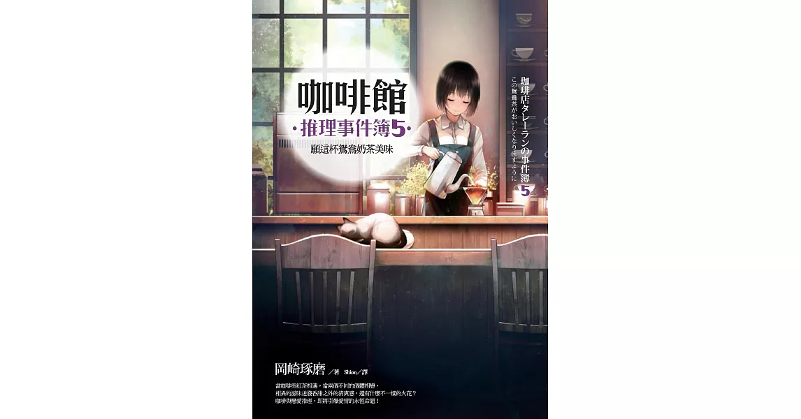 咖啡館推理事件簿5：願這杯鴛鴦奶茶美味 (電子書) | 拾書所