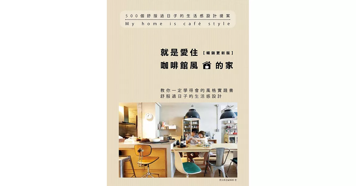 就是愛住咖啡館風的家【暢銷更新版】：500個舒服過日子的生活感設計提案 (電子書) | 拾書所