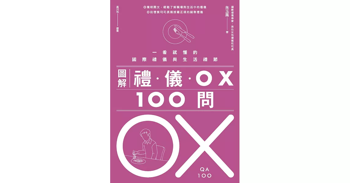 圖解禮儀 OX 100問 (電子書) | 拾書所